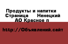  Продукты и напитки - Страница 4 . Ненецкий АО,Красное п.